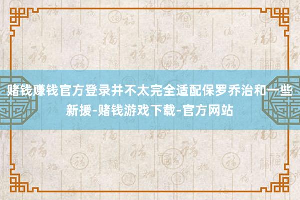 赌钱赚钱官方登录并不太完全适配保罗乔治和一些新援-赌钱游戏下载-官方网站